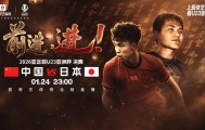 五星体育免费在线观看-今夜23点！决战日！U23亚洲杯决赛：中国战日本 同胞一心见证历史